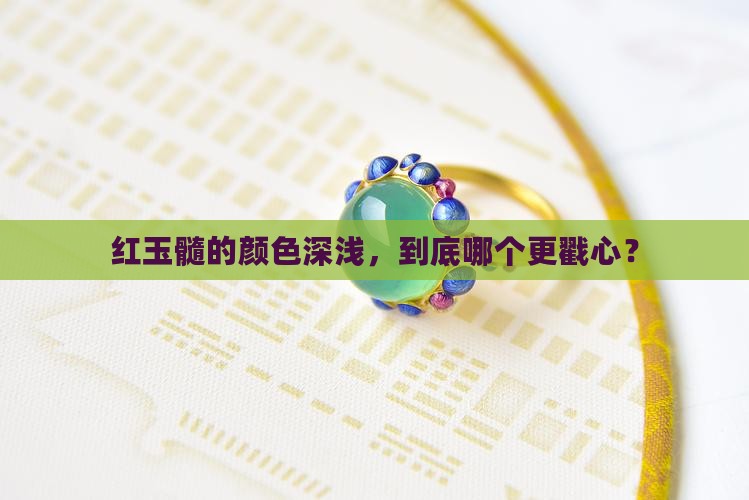 红玉髓深好还是浅好