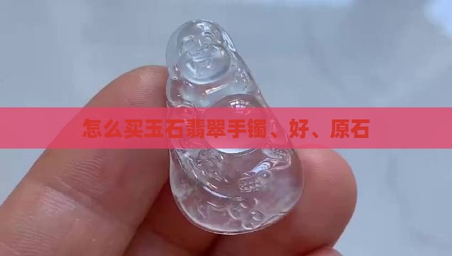 怎么买玉石翡翠