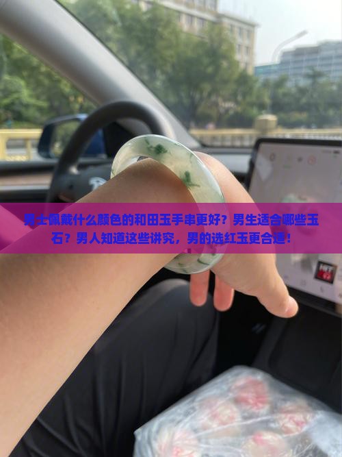 男土佩戴什么颜色的玉好看