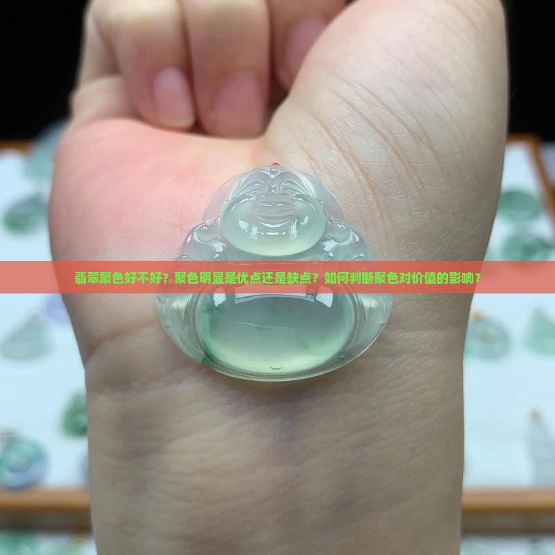 翡翠聚色好不好