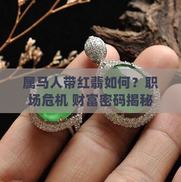 属马人带红翡翠怎样