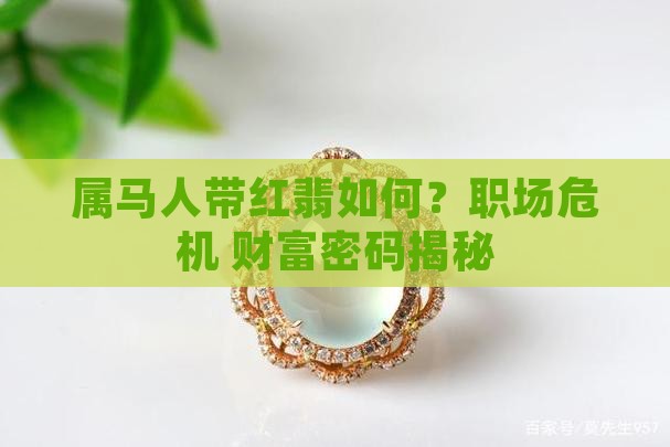 属马人带红翡翠怎样