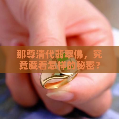 清代翡翠佛