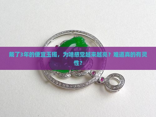 便宜的玉手镯也会越戴越透吗