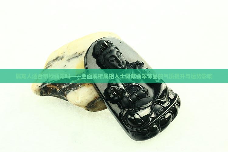 属龙人适合带绿翡翠吗