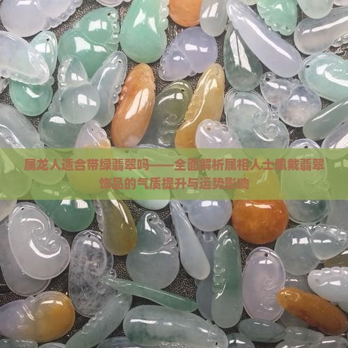 属龙人适合带绿翡翠吗