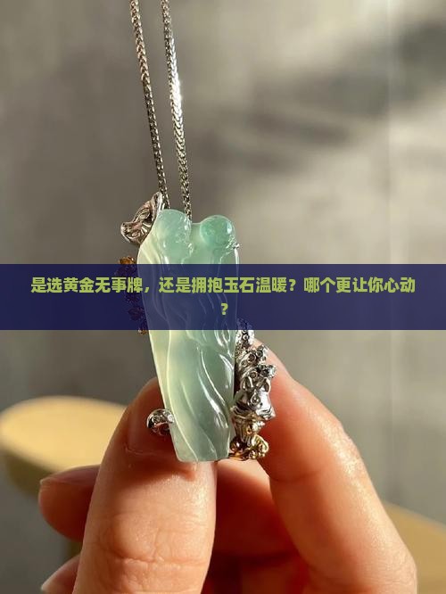 无事牌黄金好还是玉石好