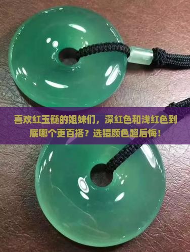 红玉髓是深红色好还是浅红色好