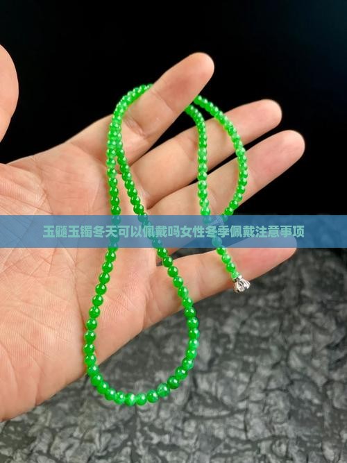 玉髓玉镯冬天可以佩戴吗