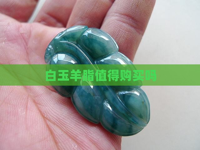 白玉值得买吗