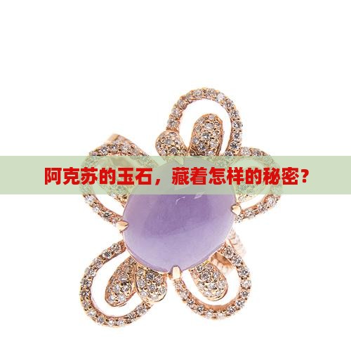 阿克苏玉石