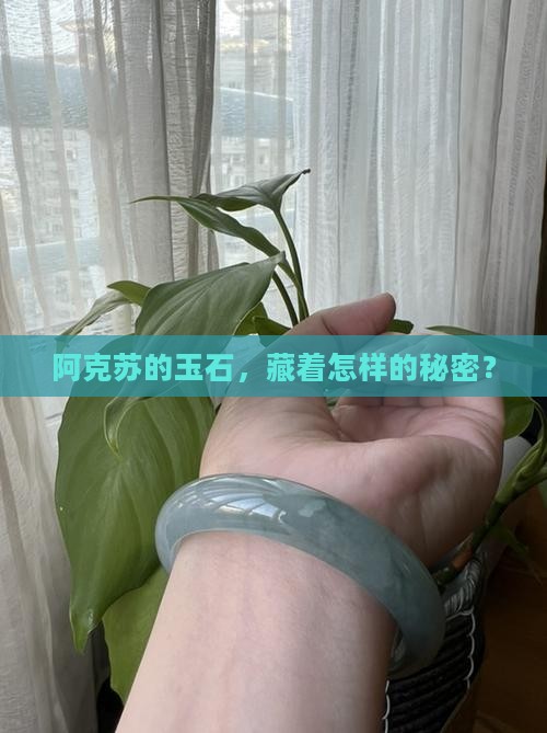 阿克苏玉石
