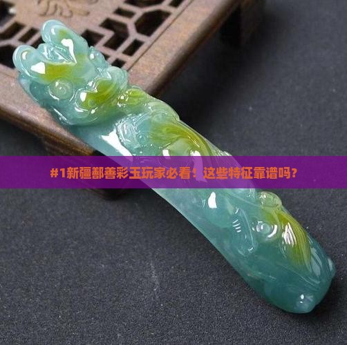 新疆鄯善彩玉的特征
