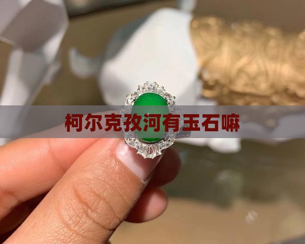 柯尔克孜河有玉嘛