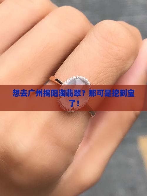 去广州揭阳买翡翠