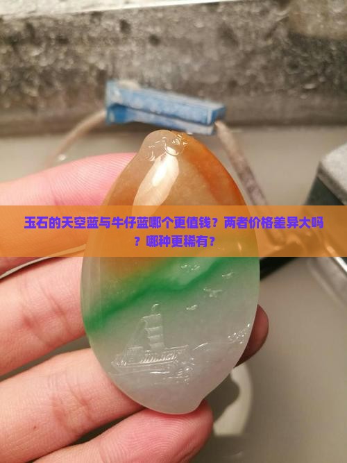 玉石的天空蓝与牛仔蓝哪个值钱一点