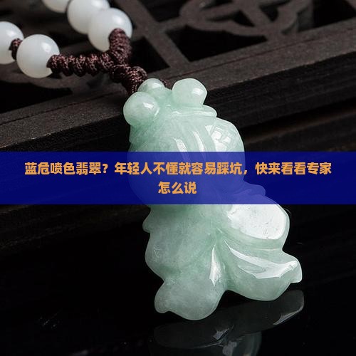 蓝危喷色翡翠 蓝危喷色翡翠