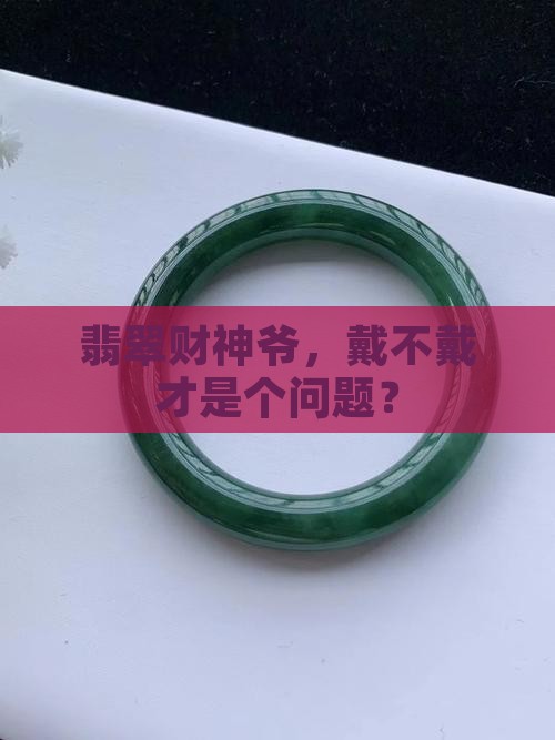 买了翡翠财神爷就一定都要带着吗