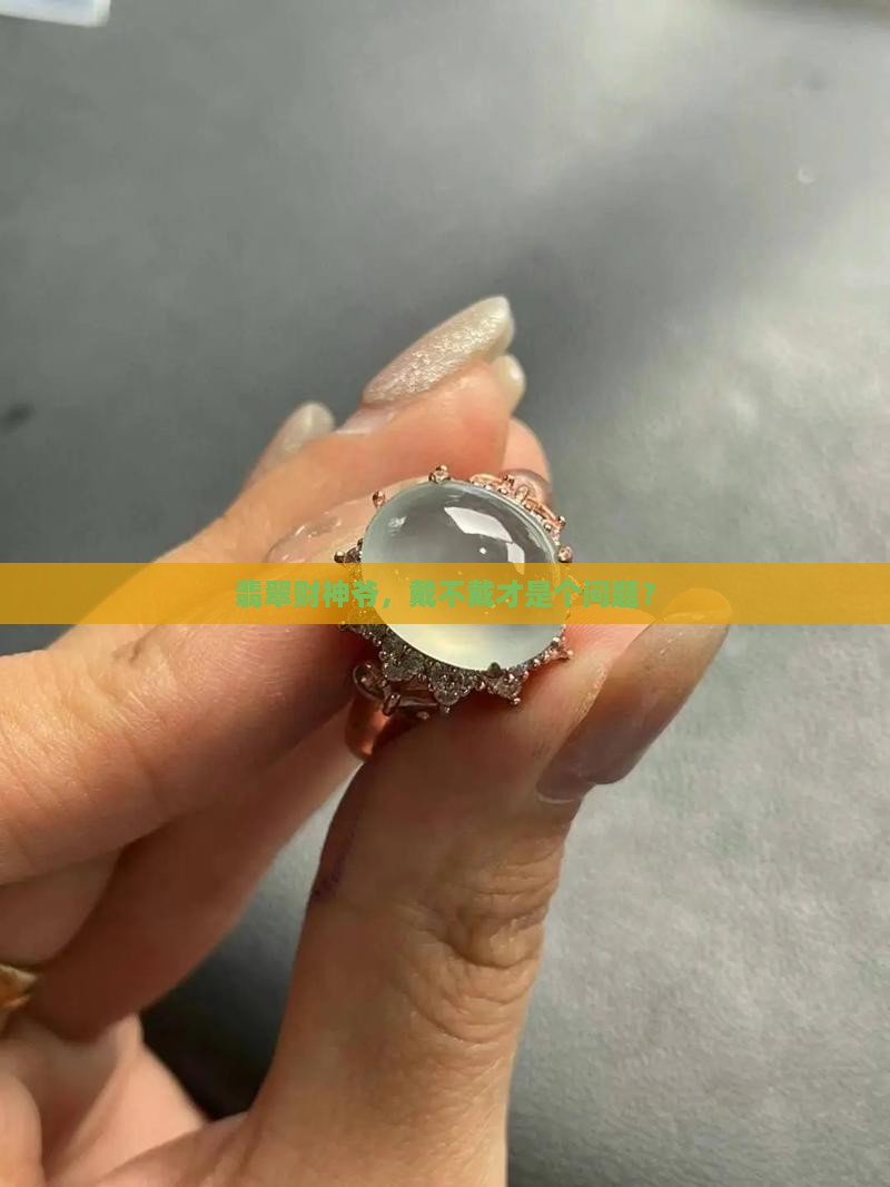 买了翡翠财神爷就一定都要带着吗