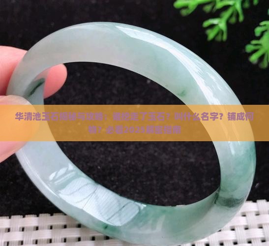 华清池玉石