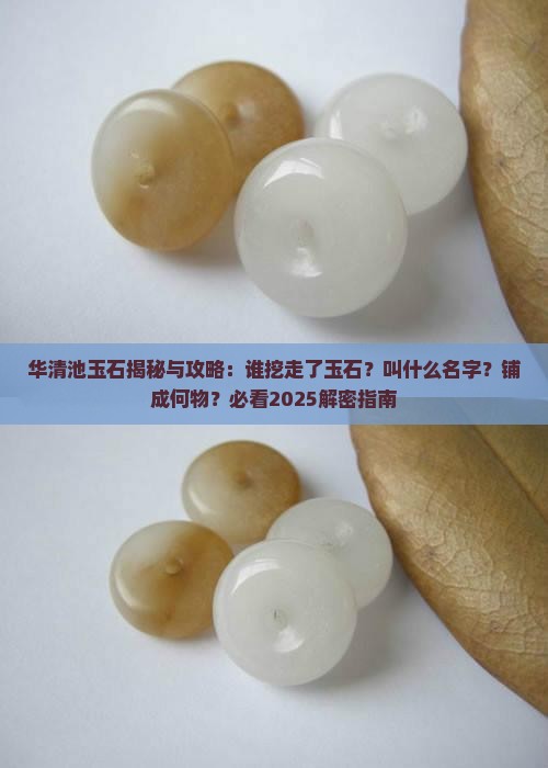 华清池玉石