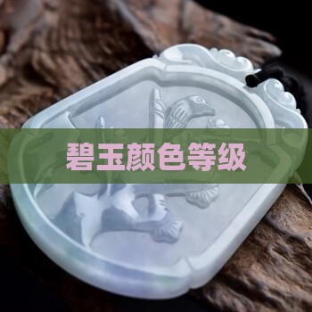碧玉颜色等级