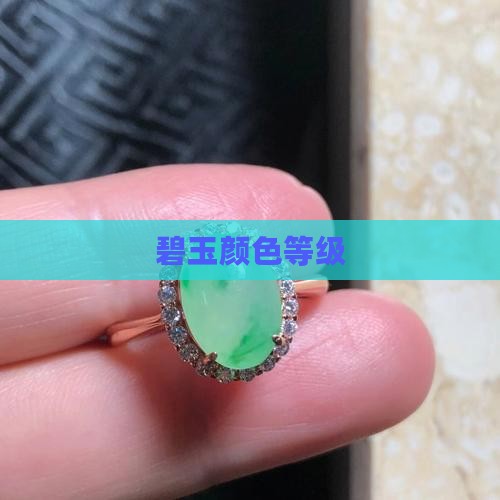 碧玉颜色等级