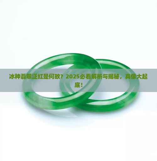 冰种翡翠有点红 冰种翡翠有点红