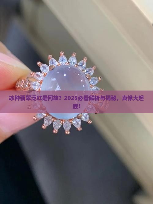 冰种翡翠有点红 冰种翡翠有点红