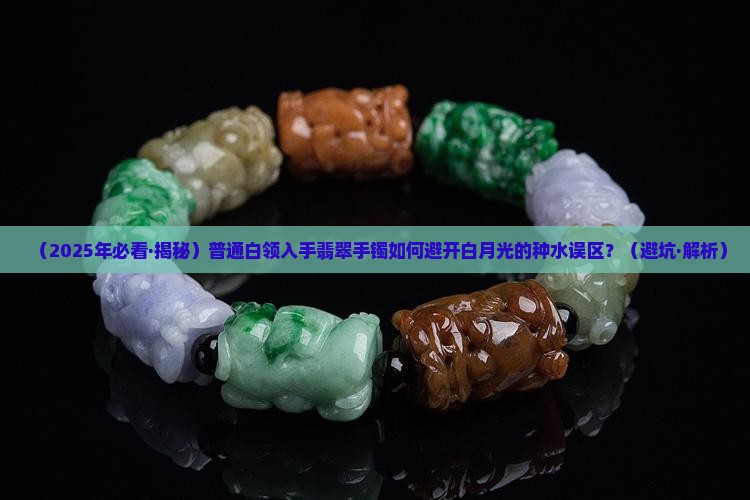 翡翠手镯白月光一般什么种