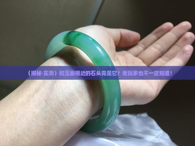 和玉最相近的石头