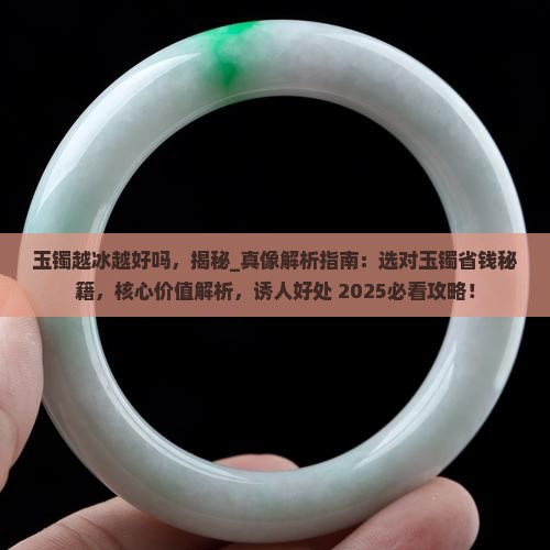 玉镯越冰越好吗