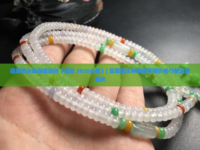 翡翠糯冰果绿值钱吗
