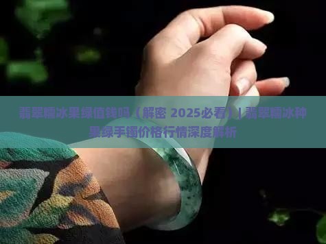 翡翠糯冰果绿值钱吗