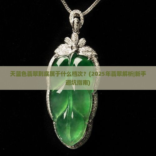 天蓝色翡翠属于什么档次