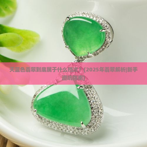 天蓝色翡翠属于什么档次