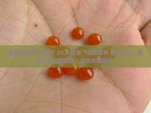 玉里面有黄色纹路