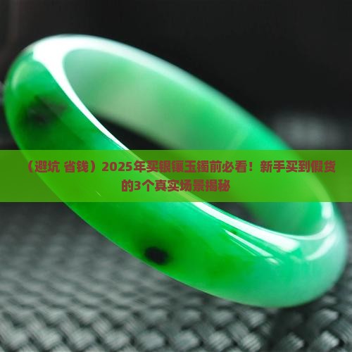 银镶玉镯的害处和讲究