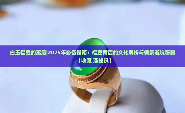 白玉福豆的寓意
