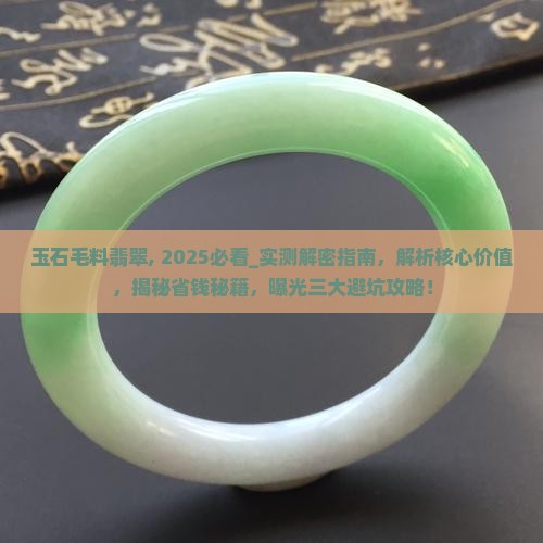 玉石毛料翡翠