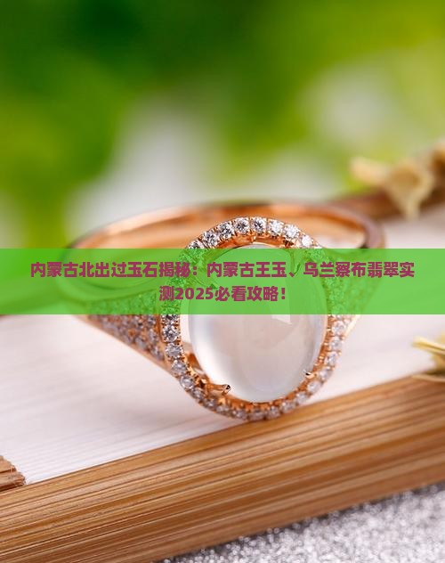 内蒙古北出过玉石吗