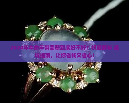 2024年本命年的人带翡翠好不好