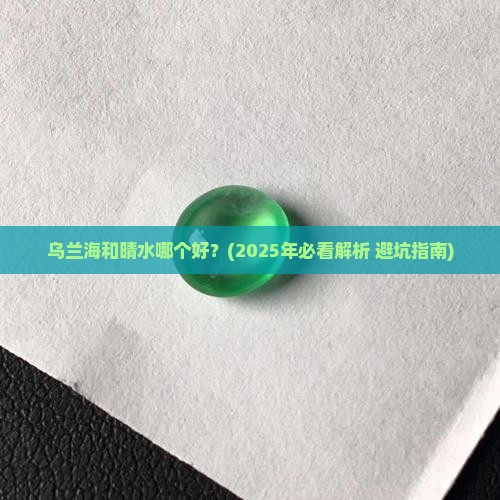 乌兰海和晴水哪个好