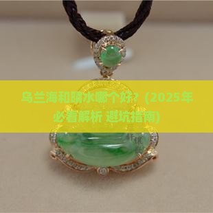 乌兰海和晴水哪个好