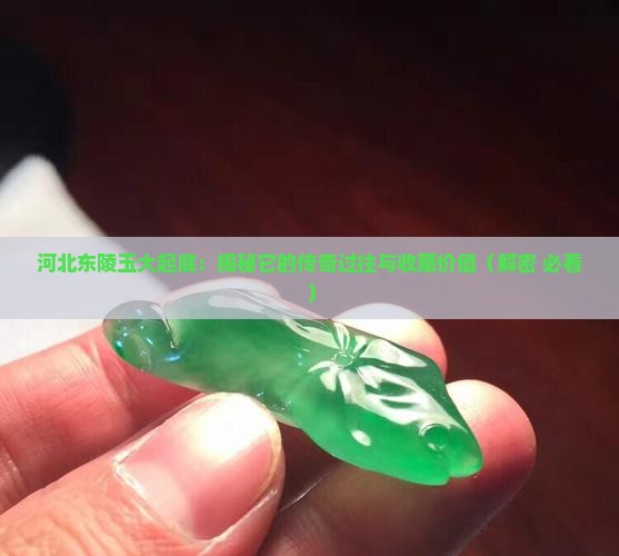 河北东陵玉