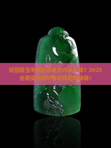 和田碧玉手镯的价格贵吗多少钱