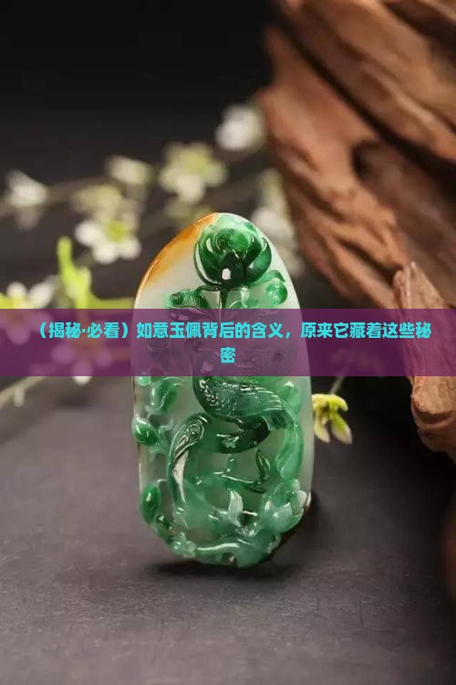 如意玉佩含义