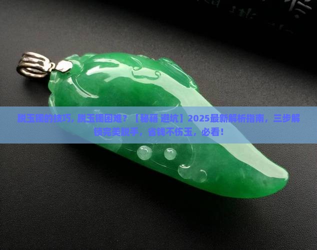 脱玉镯的技巧