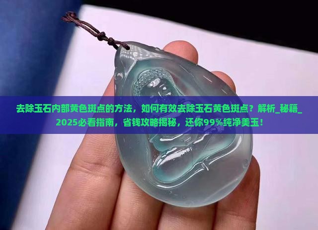 去除玉石内部黄色斑点的方法