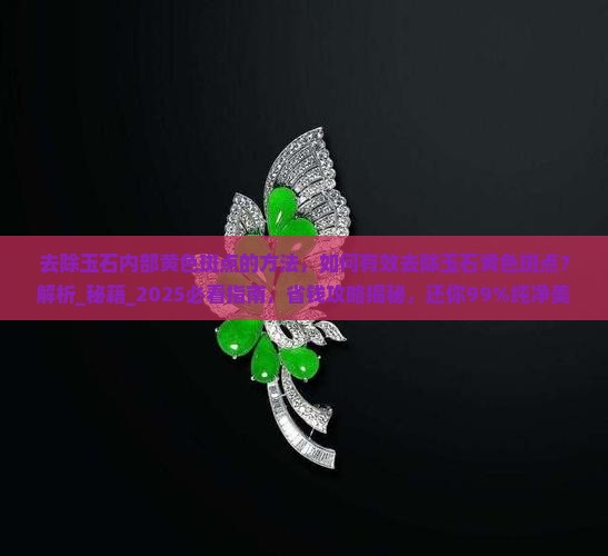 去除玉石内部黄色斑点的方法